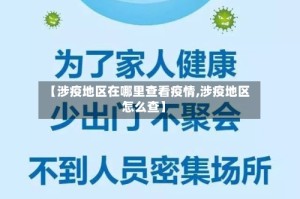 【涉疫地区在哪里查看疫情,涉疫地区怎么查】