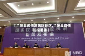 【兰陵县疫情高风险地区,兰陵县疫情防控通告】