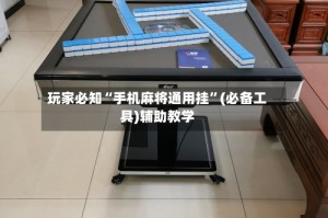 玩家必知“手机麻将通用挂”(必备工具)辅助教学