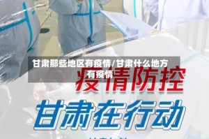 甘肃那些地区有疫情/甘肃什么地方有疫情