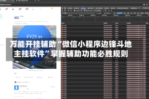 万能开挂辅助“微信小程序边锋斗地主挂软件”掌握辅助功能必胜规则