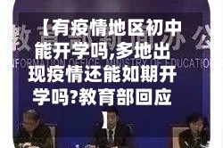 【有疫情地区初中能开学吗,多地出现疫情还能如期开学吗?教育部回应】