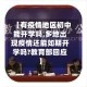 【有疫情地区初中能开学吗,多地出现疫情还能如期开学吗?教育部回应】