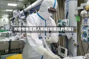 对疫情地区的人祝福(给疫区的祝福)