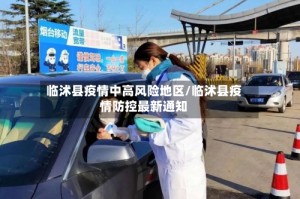 临沭县疫情中高风险地区/临沭县疫情防控最新通知