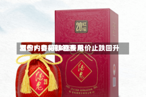 酒价内参5月8日费用发布：青花郎领涨 总价止跌回升