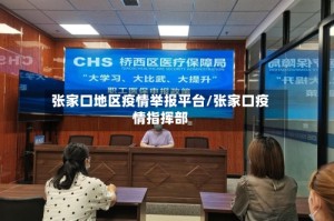 张家口地区疫情举报平台/张家口疫情指挥部