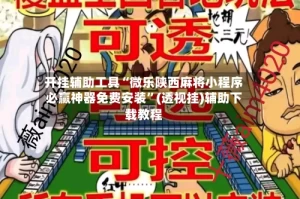 开挂辅助工具“微乐陕西麻将小程序必赢神器免费安装”(透视挂)辅助下载教程