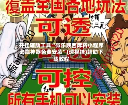 开挂辅助工具“微乐陕西麻将小程序必赢神器免费安装”(透视挂)辅助下载教程