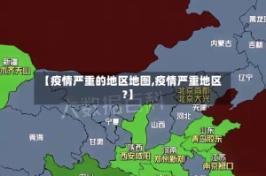 【疫情严重的地区地图,疫情严重地区?】