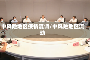 中风险地区疫情流调/中风险地区流动