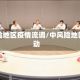 中风险地区疫情流调/中风险地区流动
