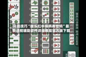 开挂技巧“微乐红中麻将有挂吗”最新透视辅助软件详细教程官方版下载