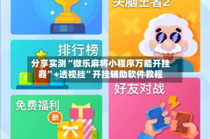 分享实测“微乐麻将小程序万能开挂器”+透视挂”开挂辅助软件教程