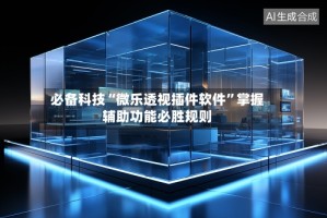 必备科技“微乐透视插件软件”掌握辅助功能必胜规则