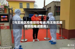 【马王地区疫情防控电话,马王地区疫情防控电话查询】