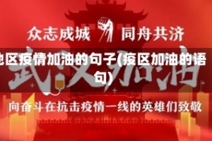 地区疫情加油的句子(疫区加油的语句)