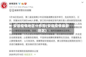 安徽疫情地区分布图(安徽疫情最新地区)