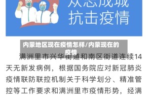 内蒙地区现在疫情怎样/内蒙现在的疫情