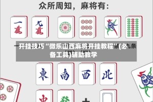开挂技巧“微乐山西麻将开挂教程”(必备工具)辅助教学