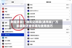 教程更新!“微乐记牌器(通用版)”万能辅助详细步骤与使用技巧