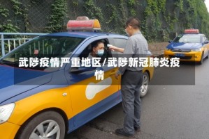 武陟疫情严重地区/武陟新冠肺炎疫情