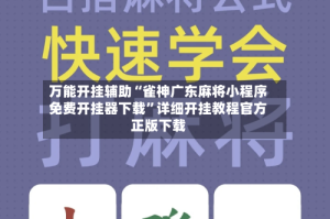万能开挂辅助“雀神广东麻将小程序免费开挂器下载”详细开挂教程官方正版下载