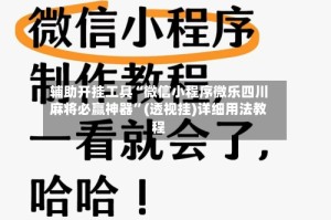 辅助开挂工具“微信小程序微乐四川麻将必赢神器”(透视挂)详细用法教程