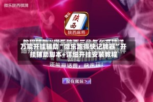 万能开挂辅助“微乐跑得快记牌器”开挂辅助脚本+详细开挂安装教程