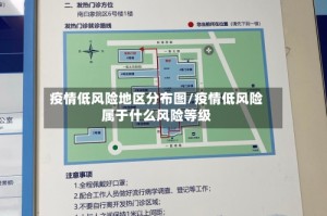 疫情低风险地区分布图/疫情低风险属于什么风险等级