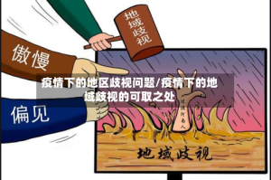 疫情下的地区歧视问题/疫情下的地域歧视的可取之处