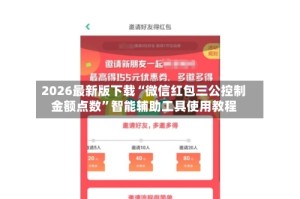 2026最新版下载“微信红包三公控制金额点数”智能辅助工具使用教程