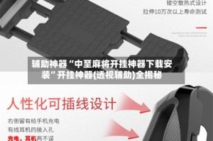 辅助神器“中至麻将开挂神器下载安装”开挂神器{透视辅助}全揭秘