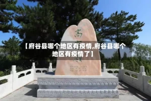 【府谷县哪个地区有疫情,府谷县哪个地区有疫情了】