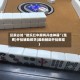 玩家必知“微乐红中麻将开挂神器”(免费)开挂辅助教学(最新辅助开挂教程)