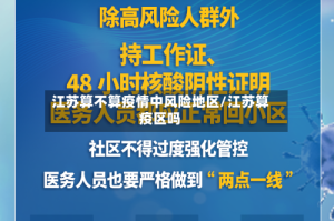 江苏算不算疫情中风险地区/江苏算疫区吗