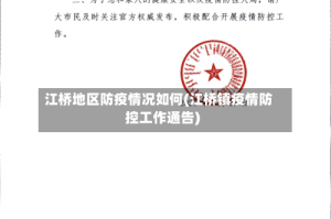 江桥地区防疫情况如何(江桥镇疫情防控工作通告)