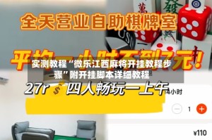实测教程“微乐江西麻将开挂教程步骤”附开挂脚本详细教程