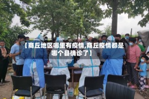 【商丘地区哪里有疫情,商丘疫情都是哪个县确诊了】