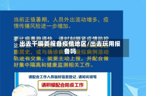 出去干嘛要报备疫情地区/出去玩用报备吗