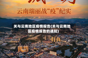 关与云南地区疫情报告(关与云南地区疫情报告的通知)