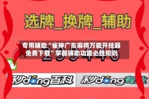 专用辅助“雀神广东麻将万能开挂器免费下载”掌握辅助功能必胜规则