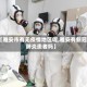 【雅安市有无疫情地区呢,雅安有新冠肺炎患者吗】