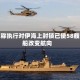 美军称执行对伊海上封锁已使58艘商船改变航向