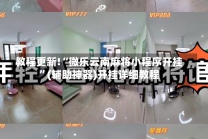 教程更新!“微乐云南麻将小程序开挂”(辅助神器)开挂详细教程