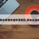 【衡水疫情快递停发地区,衡水快递停运】