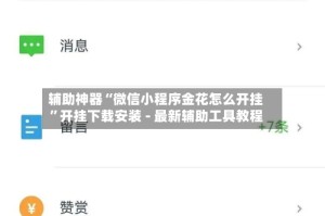 辅助神器“微信小程序金花怎么开挂”开挂下载安装 - 最新辅助工具教程