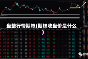 盘整行情期权(期权收盘价是什么)