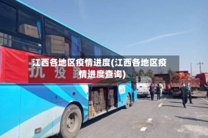 江西各地区疫情进度(江西各地区疫情进度查询)