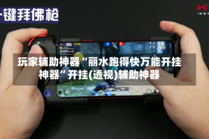 玩家辅助神器“丽水跑得快万能开挂神器”开挂(透视)辅助神器
